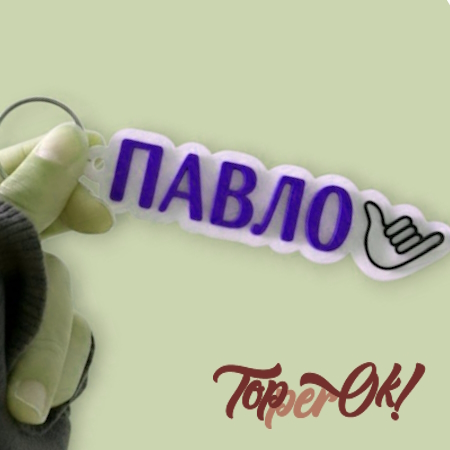 Самий Брелок Іменний брелок. Брелок з ім'ям на замовлення. Купити брелоки з ім'ям