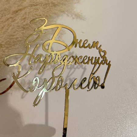 Заказать топперы на торт. Топпер для торта на заказ Топпер С днем рождения Королева. На торт украшение. Зеркальная надпись поздравление