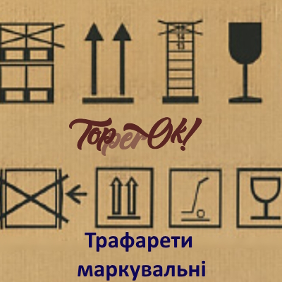 Трафарет для маркировки тары и коробок