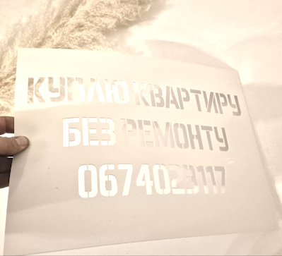 Изготовление трафаретов под покраску с в Топперок Изготовление трафаретов под покраску с вашим текстом: трафареты на заказ