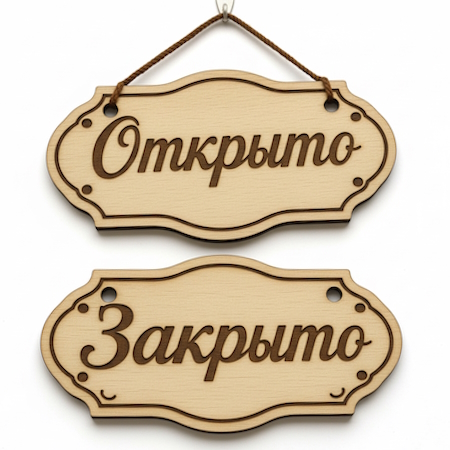 Дерев'яна табличка Open Дерев'яна табличка Відкрито-Зачинено на двері. Де купити недорого табличку Open. Табличка Відкрито Закрито в Україні