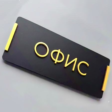 Таблички на дверь, для дома, офиса, на стол